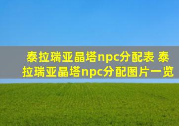 泰拉瑞亚晶塔npc分配表 泰拉瑞亚晶塔npc分配图片一览